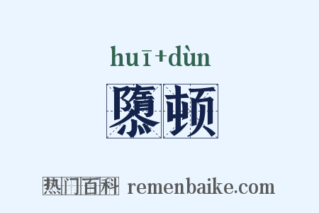 隳顿是什么意思的图片